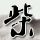 一比一原版浜松大学学位证【degxx.com】